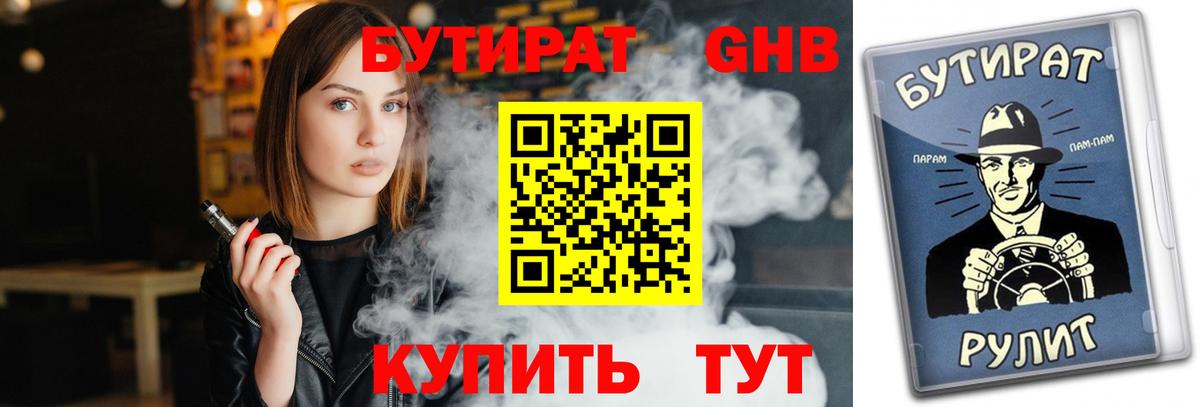 БУТИРАТ жидкий экстази Лобня